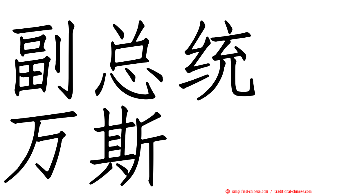 副总统　万斯